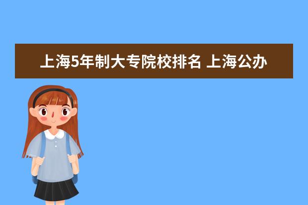 上海5年制大专院校排名 上海公办大专排名前十的有哪些