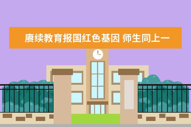 赓续教育报国红色基因 师生同上一堂大思政课 北京信息科技大学举办纪念办学85周年大会  如何