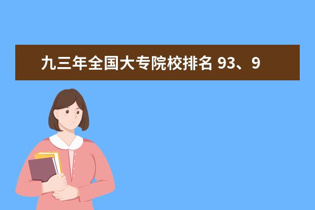 九三年全國(guó)大專(zhuān)院校排名 93、94年河南的高考分?jǐn)?shù)線是多少