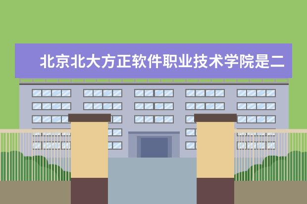 北京北大方正软件职业技术学院是二本吗 是公办还是民办