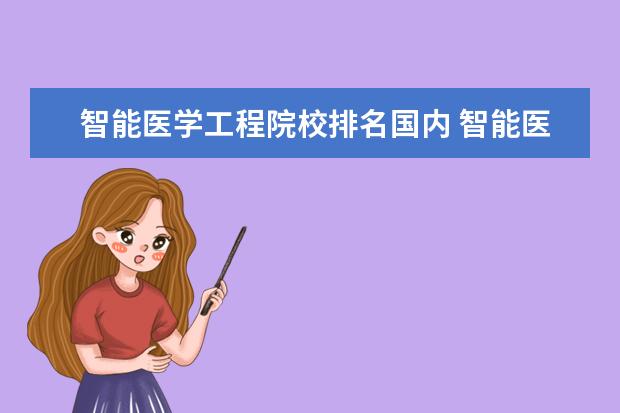 智能医学工程院校排名国内 智能医学工程专业发展前景如何?