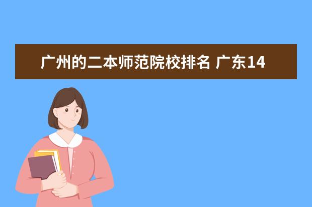 广州的二本师范院校排名 广东14所二本大学排名