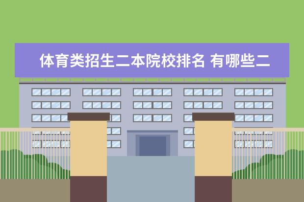 体育类招生二本院校排名 有哪些二本院校招体育生?
