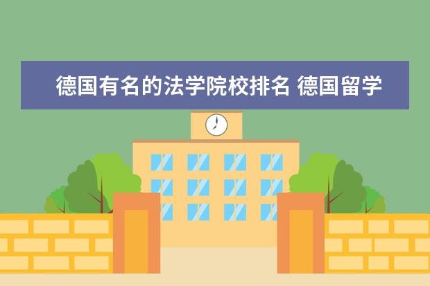 德国有名的法学院校排名 德国留学法学哪个大学好