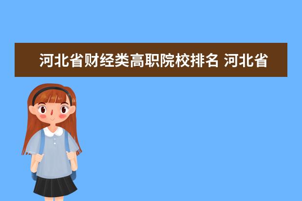 河北省財經(jīng)類高職院校排名 河北省財經(jīng)類大學排名