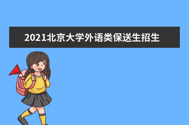 2021北京大学外语类保送生招生专业及计划 2021外语类专业保送生招生简章