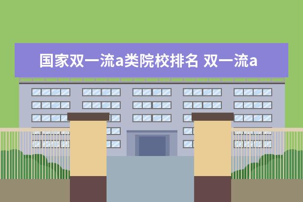 国家双一流a类院校排名 双一流a类大学名单