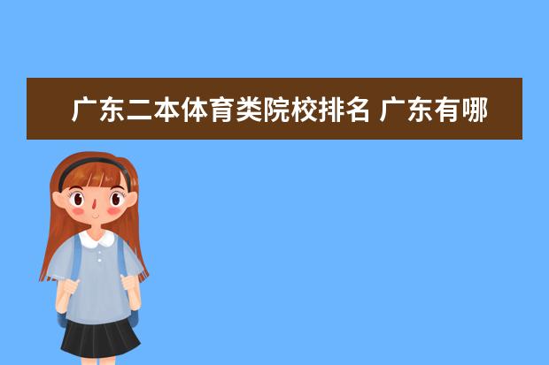 广东二本体育类院校排名 广东有哪些二本大学