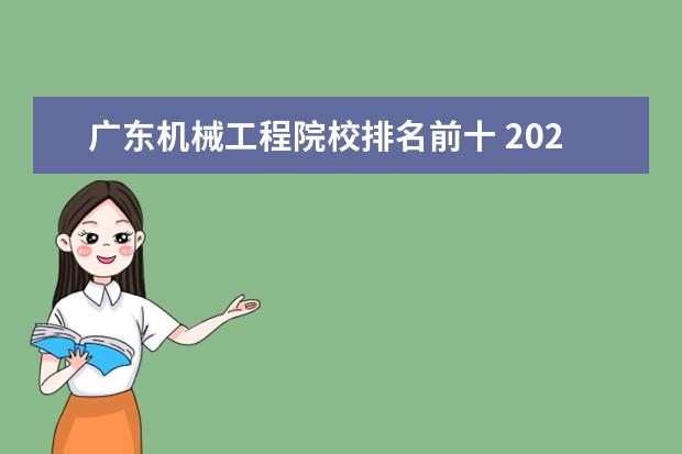 广东机械工程院校排名前十 2022年大专院校排名