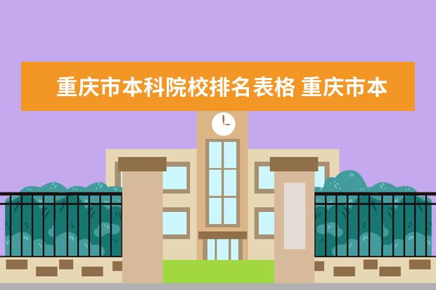 重庆市本科院校排名表格 重庆市本科学校有哪些