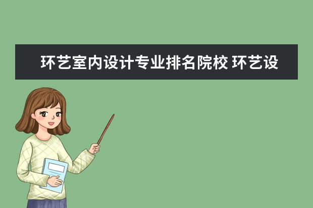 环艺室内设计专业排名院校 环艺设计 较好的一般的是哪些学校