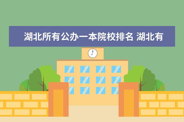 湖北所有公办一本院校排名 湖北有几所一本大学排名