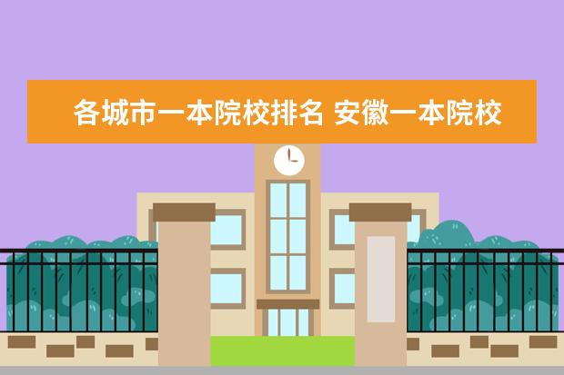 各城市一本院校排名 安徽一本院校有哪些