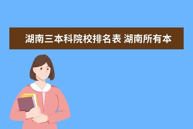 湖南三本科院校排名表 湖南所有本科大学排名