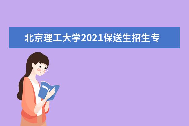 北京理工大学2021保送生招生专业及计划 2021外语类保送生招生简章