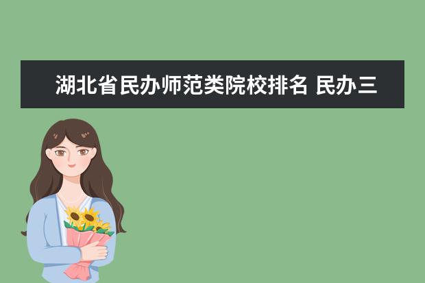 湖北省民办师范类院校排名 民办三本大学排名