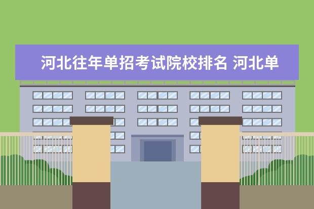 河北往年单招考试院校排名 河北单招十类学校排名