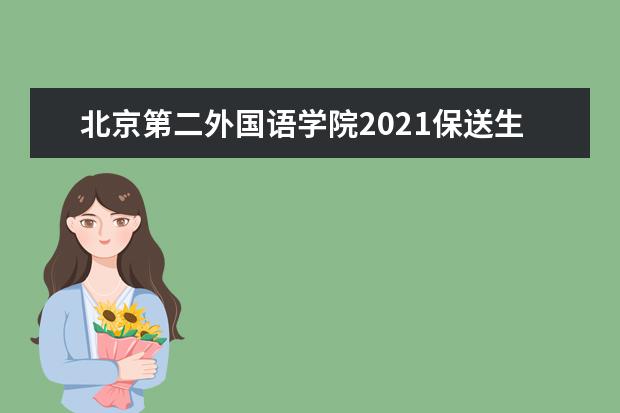 北京第二外国语学院2021保送生招生专业 2021年保送生招生简章