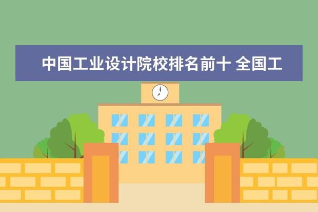 中国工业设计院校排名前十 全国工业设计大学排名
