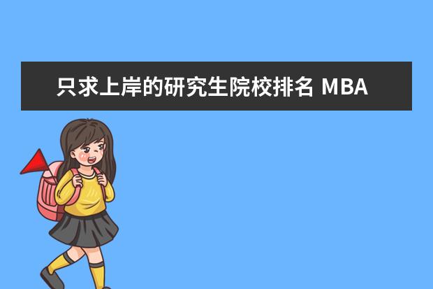 只求上岸的研究生院校排名 MBA联考的备考经验