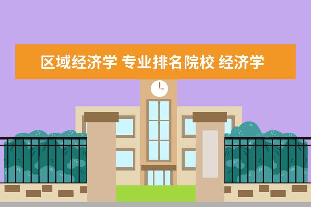 区域经济学 专业排名院校 经济学大学排名