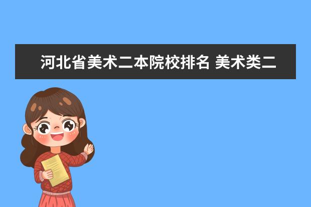 河北省美术二本院校排名 美术类二本大学排名及分数线