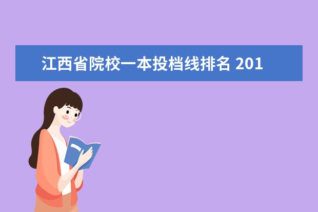 江西省院校一本投档线排名 2010江西一本二本各院校的投档线