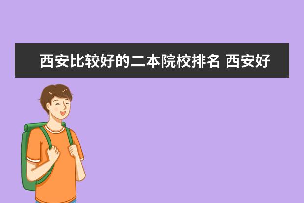 西安比较好的二本院校排名 西安好一点的二本大学有哪些