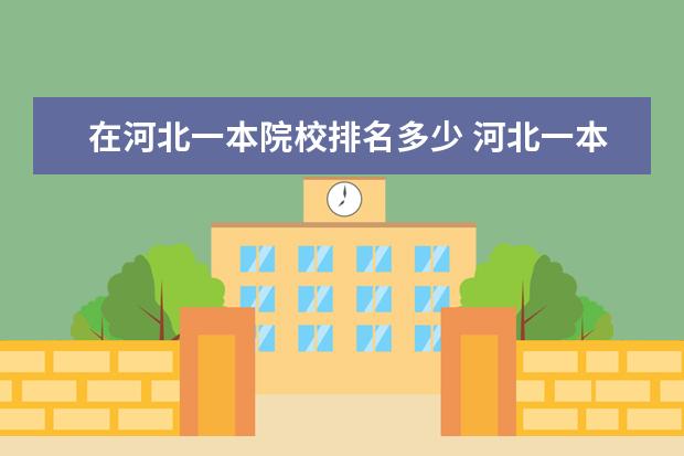 在河北一本院校排名多少 河北一本大学有哪些