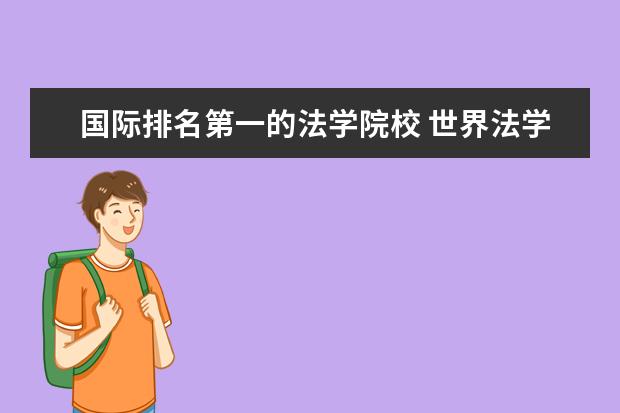 國(guó)際排名第一的法學(xué)院校 世界法學(xué)專業(yè)大學(xué)排名