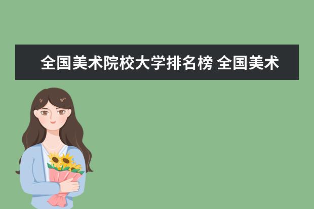 全国美术院校大学排名榜 全国美术学院排名前十的学院