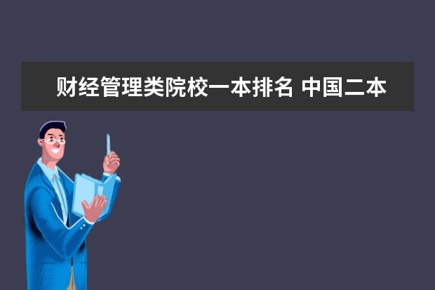 财经管理类院校一本排名 中国二本类大学金融专业排名