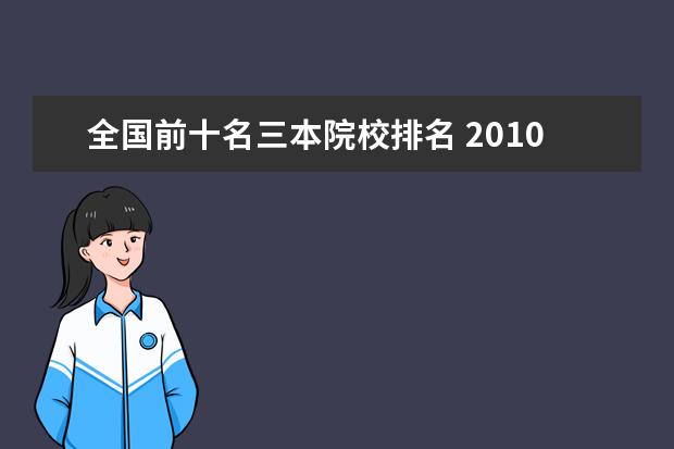 全國前十名三本院校排名 2010中國三本公辦大學(xué)排名情況