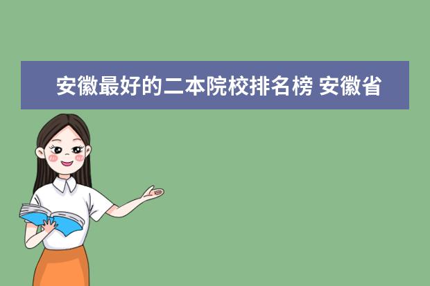 安徽最好的二本院校排名榜 安徽省二本院校排名榜