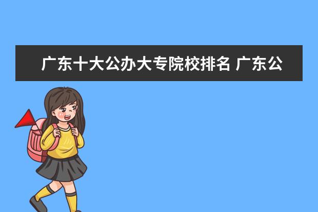 广东十大公办大专院校排名 广东公立大专学校有哪些学校