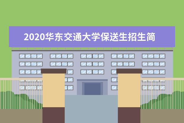 2020华东交通大学保送生招生简章  怎么样