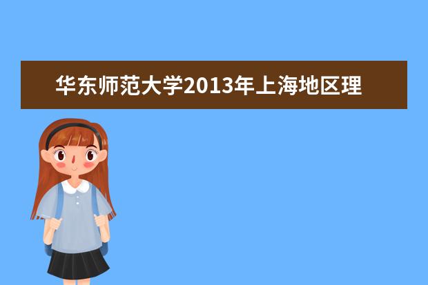 华东师范大学2013年上海地区理科录取分数线  如何