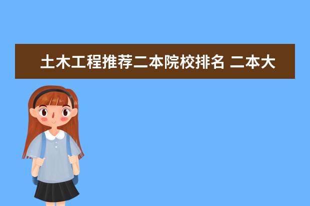 土木工程推荐二本院校排名 二本大学中土木工程系比较好的大学有哪些