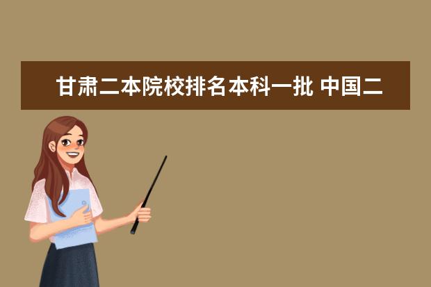 甘肃二本院校排名本科一批 中国二本大学排名