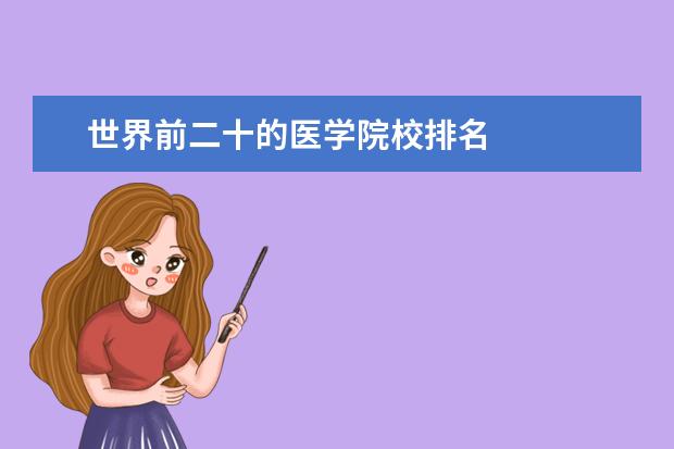 世界前二十的医学院校排名 
  扩展资料
  <br/>