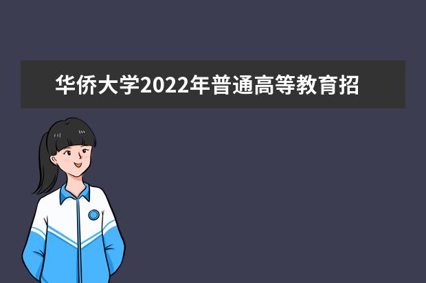 华侨大学2022年普通高等教育招生章程 2022年运动训练专业招生简章