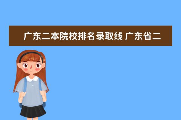 广东二本院校排名录取线 广东省二本大学排名一览表