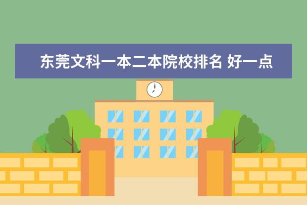 东莞文科一本二本院校排名 好一点的二本大学有哪些文科