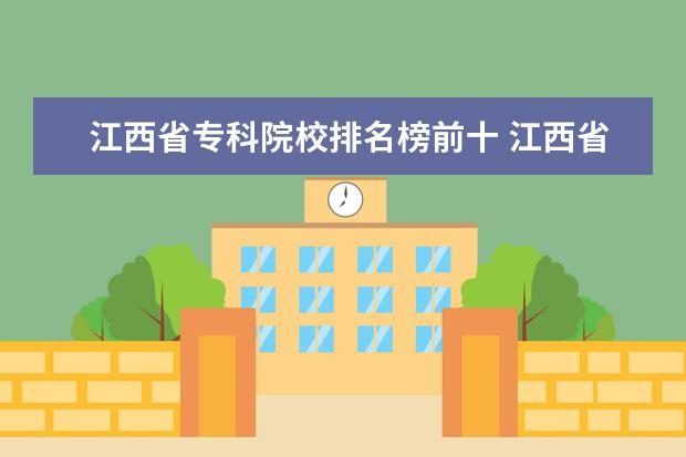 江西省专科院校排名榜前十 江西省专科院校排名榜及分数线