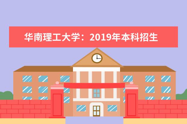 华南理工大学：2019年本科招生各省录取分数线 统计：2018年本科招生录取结果