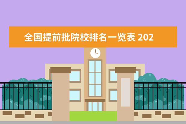 全国提前批院校排名一览表 2022本科提前批和普通批有什么区别呢