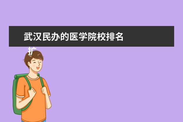 武汉民办的医学院校排名    扩展资料