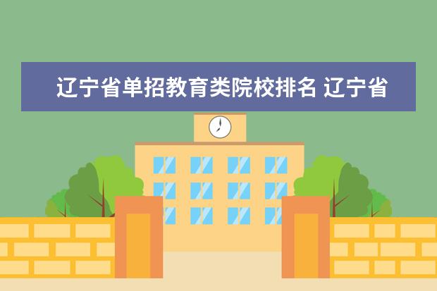 辽宁省单招教育类院校排名 辽宁省单招学校有哪些