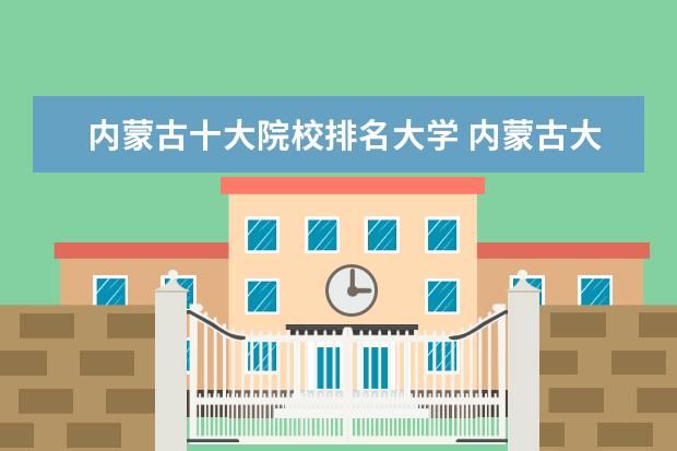 内蒙古十大院校排名大学 内蒙古大学排行榜前十