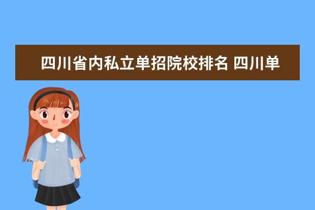四川省内私立单招院校排名 四川单招学校排名